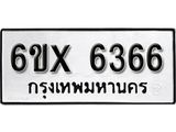 รับจองทะเบียน 6366 –ทะเบียนรถเลข 6366 หมวดใหม่เลขถูกใจจากกรมขนส่ง