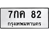ทะเบียน 82 ทะเบียนรถ 7กค 82 ทะเบียนมงคล โดย บริษัท ออนไลน์ขายดี จำกัด, 7กค 82