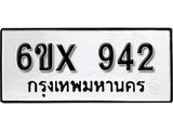 รับจองทะเบียน 942 –ทะเบียนรถเลข 942 หมวดใหม่เลขถูกใจจากกรมขนส่ง