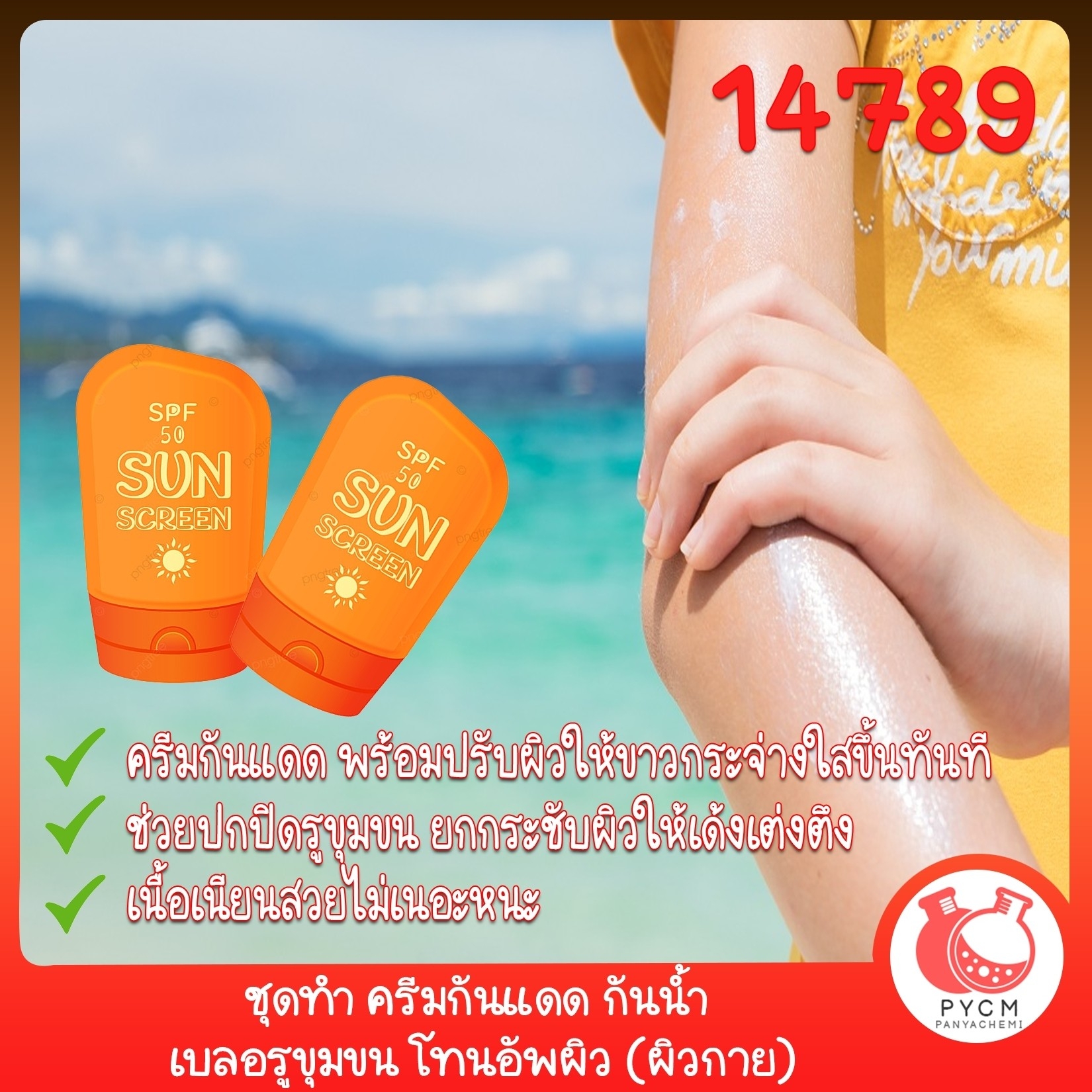 🍒14789 ชุดทำ ครีมกันแดด กันน้ำ เบลอรูขุมขน โทนอัพผิว (ผิวกาย)