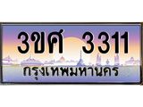 ทะเบียนรถ 3311, เลขประมูล ทะเบียนสวย – 3ขศ 3311,ทะเบียนประมูล ทะเบียนขนส่ง, 3ขศ 3311