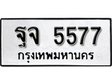 ทะเบียนมงคล 5577 ทะเบียนรถ 5577 – ฐจ 5577 ทะเบียนสวย หมวดเก่า จากกรมขนส่ง, ฐจ 5577