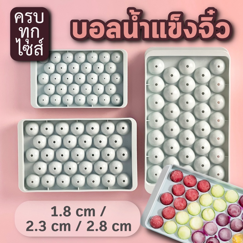 พิมพ์ทำบอลน้ำแข็ง ครบทุกไซส์ ทำง่าย 33ช่อง คละสี