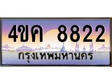 ทะเบียนรถ 8822, เลขประมูล ทะเบียนสวย – 4ขค 8822,ทะเบียนประมูล ทะเบียนขนส่ง, 4ขค 8822
