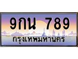 ป้ายประมูล 789 – 9กน 789ขายป้ายทะเบียนรถสวย,9กน 789