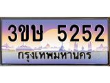 ทะเบียนรถ 5252 เลขประมูล ทะเบียนสวย 3ขษ 5252 ผลรวมดี 23 , 3ขษ 5252