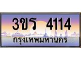 ทะเบียน 4114 ทะเบียนรถ l 3ขร 4114 l ทะเบียนประมูลเลขสวย จากกรมขนส่งฯ,3ขร 4114