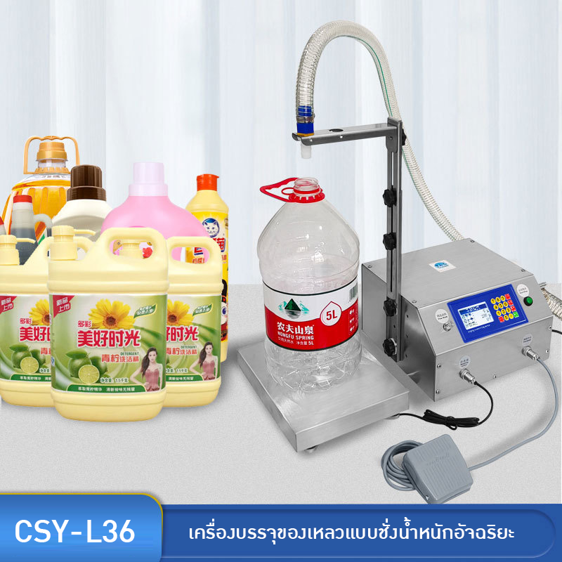 เครื่องบรรจุของเหลว CSY-L36 บรรจุได้มากสุดถึง36ลิตร/นาที 20935