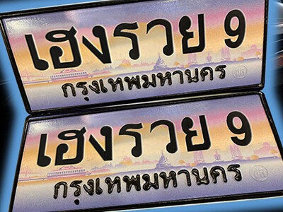 ทะเบียนรถ 9 เลขประมูล หมวดพิเศษ 9 - เฮงรวย 9 ทะเบียนสวยเหนือระดับ, เฮงรวย 9