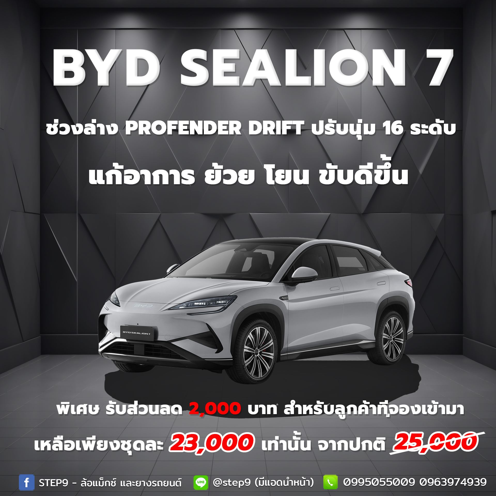 (Pre-Order!!) โช๊คอัพ Profender รุ่น Drift Series ตรงรุ่น BYD Sealion 7