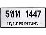 ทะเบียน 1447 ทะเบียนรถ 1447 – 5ขห 1447 ทะเบียนมงคล,5ขห 1447