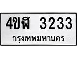 ทะเบียนผลรวมดี 24 ทะเบียน3233 – 4ขฬ 3233 ทะ เบียน รถ สวย เลข ดี , 4ขฬ 3233