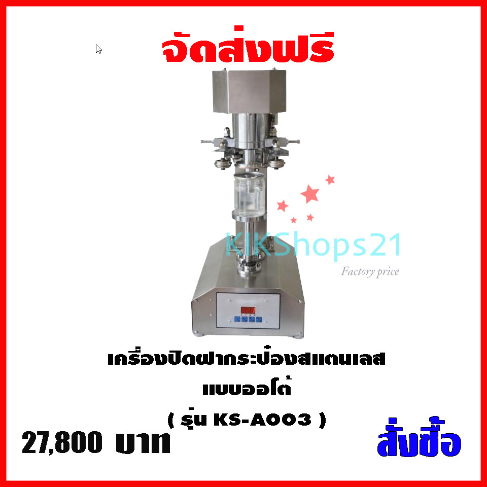เครื่องอัดฝากระป๋อง