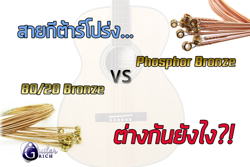 การเลือกซื้อสายกีตาร์โปร่ง