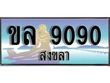 ทะเบียนสงขลา,สงขลา 9090 ,ป้ายประมูล, - ขล 9090 สงขลา,ป้ายประมูลสงขลา