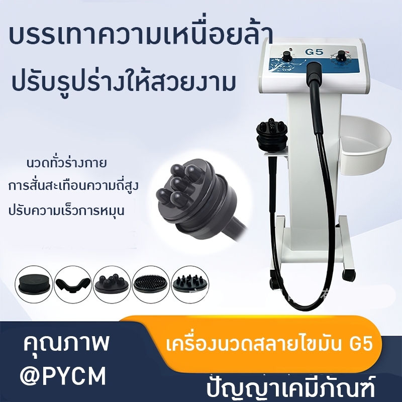 19588 เปิดตัวเครื่องนวดความงามสุดล้ำ เครื่องนวดสลายไขมัน G5 รุ่นล่าสุด!