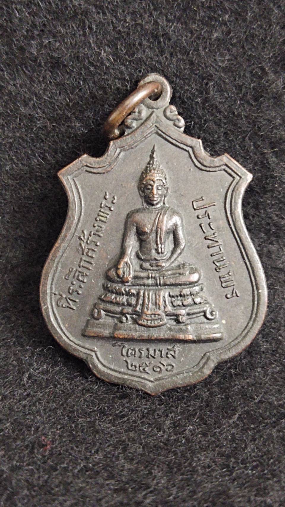 เหรียญหลวงพ่อแพ วัดพิกุลทอง จ.สิงห์บุรี ที่ระลึกสร้างพระประทานพร