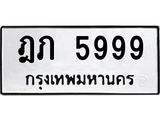 ทะเบียนมงคล 5999 ทะเบียนรถ 5999 – ฎภ 5999 ทะเบียนสวย หมวดเก่า จากกรมขนส่ง, ฎภ 5999