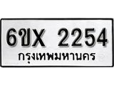 รับจองทะเบียน 2254 –ทะเบียนรถเลข 2254 หมวดใหม่เลขถูกใจจากกรมขนส่ง