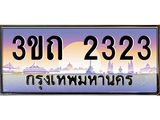 ทะเบียนรถ 2323 เลขประมูล ทะเบียนสวย 2323– 3ขถ 2323 ทะเบียนประมูล ทะเบียนขนส่ง,3ขถ 2323