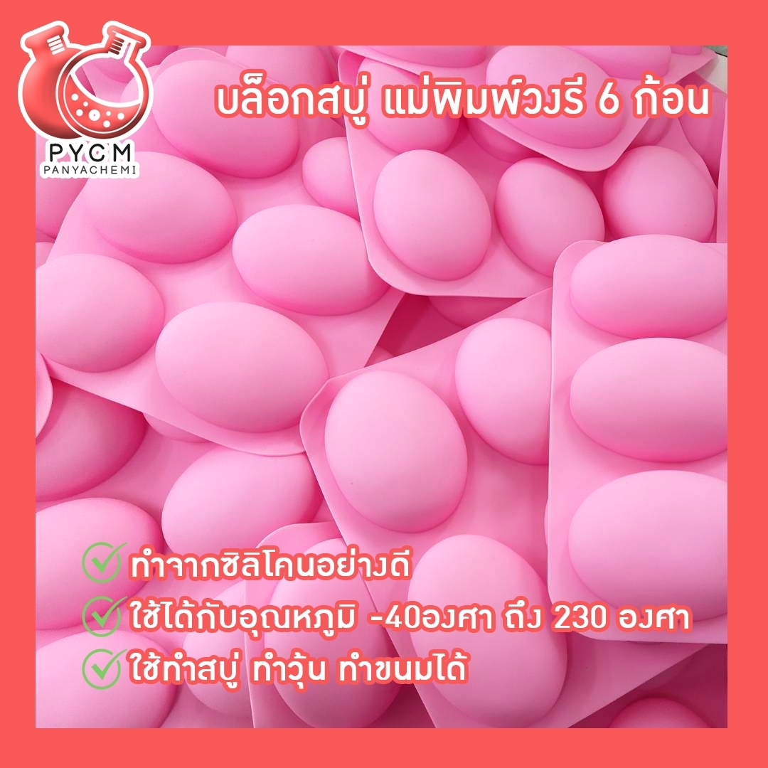 🌈(12262) บล็อกสบู่ แม่พิมพ์วงรี 6 ก้อน แม่พิมพ์ซิลิโคนสำหรับทำสบู่ แม่พิมพ์คุณภาพดี
