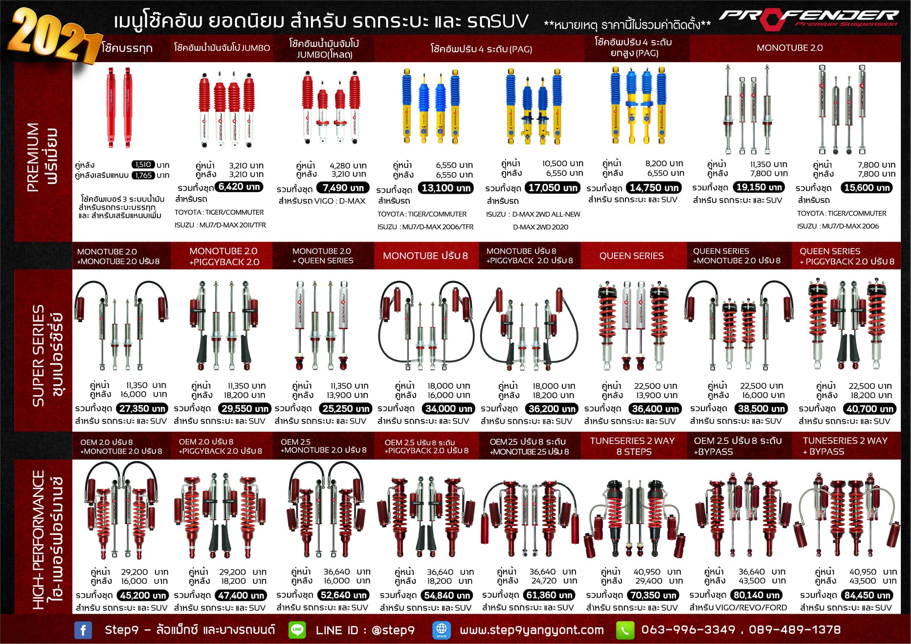 PROFENDER โช๊คอัพยอดนิยม การรันตีด้วยยอดขายดีที่สุด ที่ STEP9