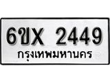 รับจองทะเบียน 2449 –ทะเบียนรถเลข 2449 หมวดใหม่เลขถูกใจจากกรมขนส่ง