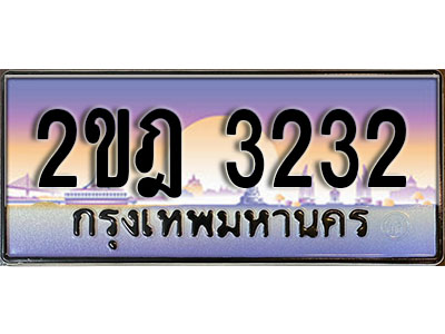 3.ทะเบียน 3232 ผลรวมดี 19 ทะเบียนรถ l 2ขฎ 3232 l ทะเบียนประมูลเลขสวย จากกรมขนส่งฯ,2ขฎ 3232