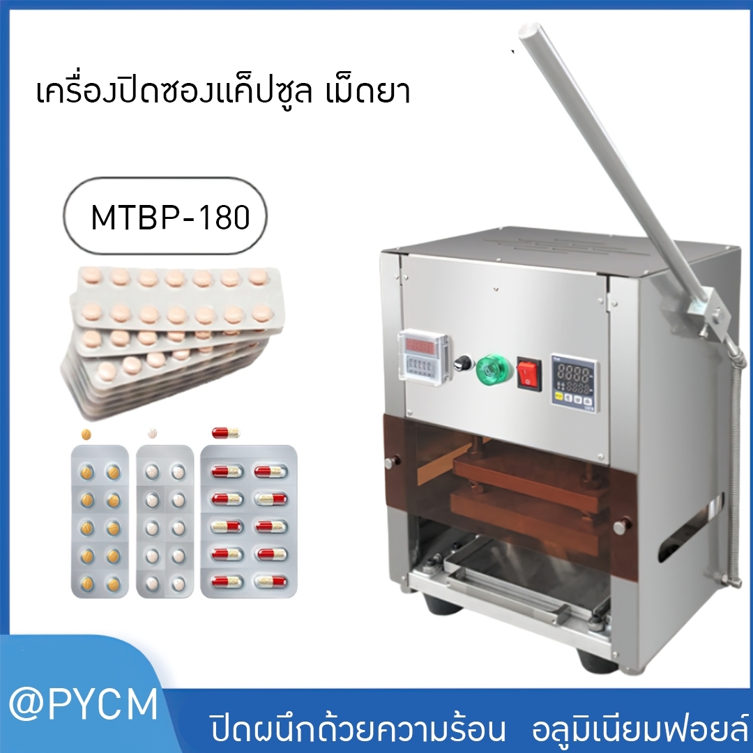 MTBP-180 เครื่องปิดผนึกแผงซองอลูมิเนียมเม็ดยา เม็ดแค๊ปซูล เครื่องปิดผนึกซอง