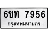 รับจองทะเบียนรถ 7956 หมวดใหม่ 6ขท 7956 ทะเบียนมงคล ผลรวมดี 36