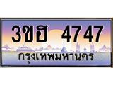 ทะเบียนรถ 4747 เลขประมูล ทะเบียนสวย 4747 - 3ขฮ 4747 ผลรวมดี 32 ทะเบียนรถ,3ขฮ 4747