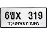 รับจองทะเบียน 319 –ทะเบียนรถเลข 319 หมวดใหม่เลขถูกใจจากกรมขนส่ง