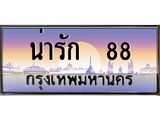 เว็บทะเบียนรถ 88 ผลรวมดี 32 ,ทะเบียนสวย น่ารัก 88 ,น่ารัก 88