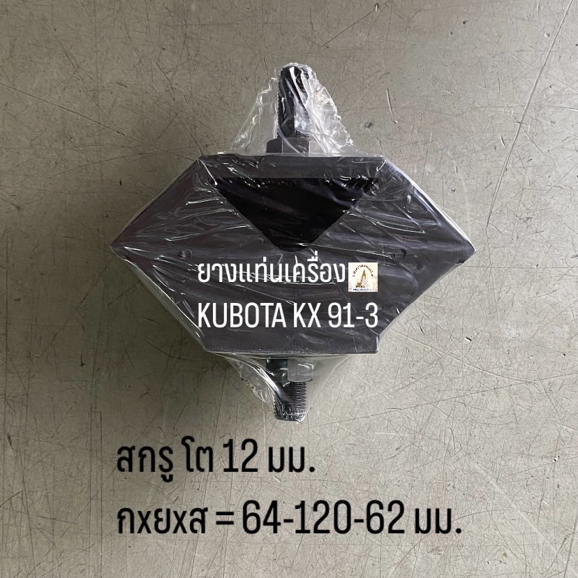 ยางแท่นเครื่อง KUBOTA KX 91-3