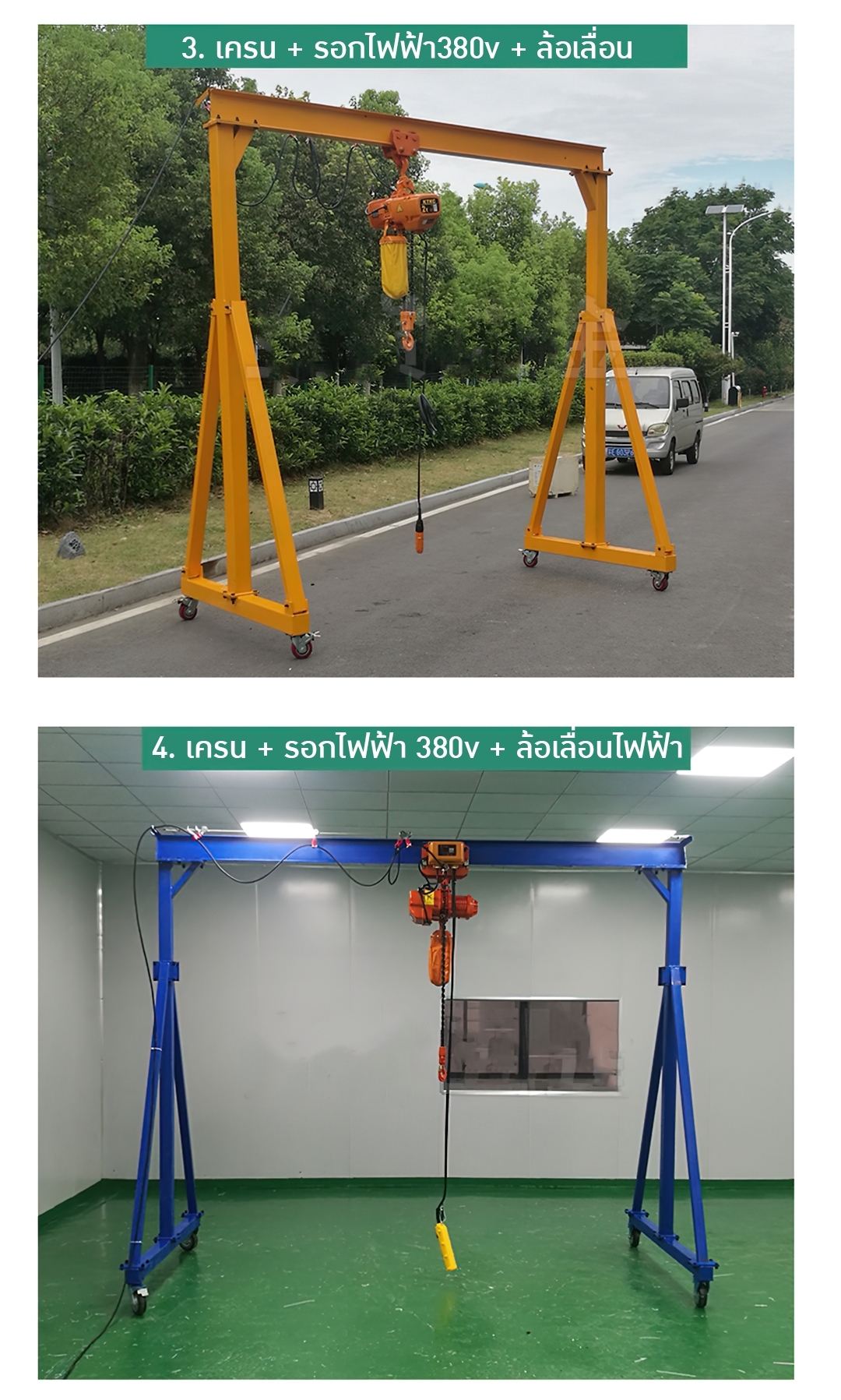 #รุ่นนี้ไม่ได้ขายแล้วให้ ขายแต่รุ่น KLD #17303 GSQ เครนขา A + รอกไฟฟ้า 220v รองรับน้ำหนักสูงถึง 500kg