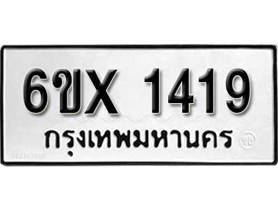 รับจองทะเบียน 1419 – ทะเบียนรถเลข 1419 หมวดใหม่เลขถูกใจจากกรมขนส่ง