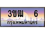 ทะเบียนรถ 6, เลขประมูล ผลรวมดี 14 ทะเบียนสวย – 3ขฒ 6 ,ทะเบียนประมูล ทะเบียนขนส่ง, 3ขฒ 6