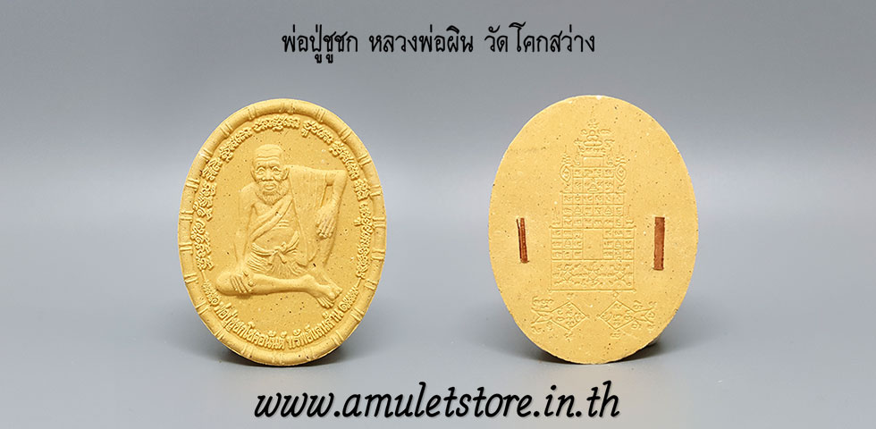 พ่อปู่ชูชก หลวงพ่อผิน วัดโคกสว่าง เมืองปราจีนบุรี