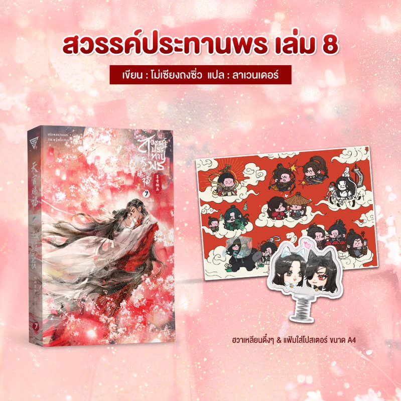ของพรีเมียมสวรรค์ประทานพร ฮวาเหลียนดึ๋งๆ + แฟ้มสอด A4 + สวรรค์ประทานพร เล่ม 8