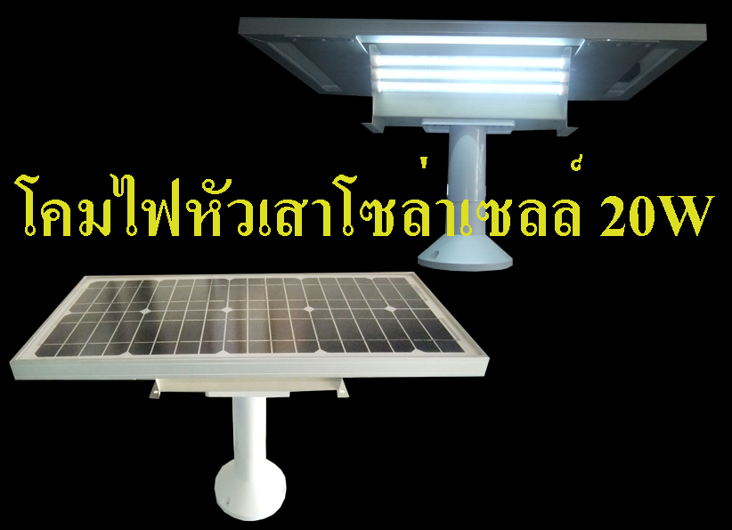 โคมไฟหัวเสา รุ่น 20 วัตต์