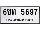 รับจองทะเบียนรถ 5697 หมวดใหม่ 6ขท 5697 ทะเบียนมงคล ผลรวมดี 36
