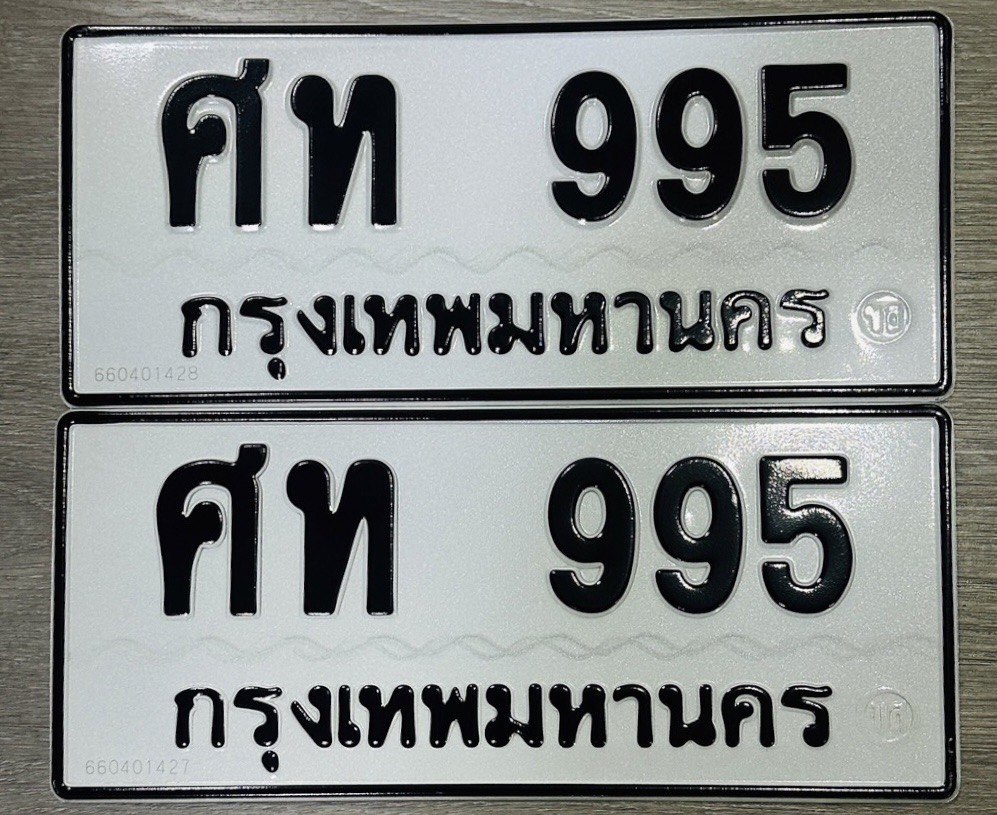 เลขทะเบียนมงคล 995 ทะเบียนรถ 995 - ศท 995 ทะเบียนมงคล จากกรมขนส่ง,ศท 995