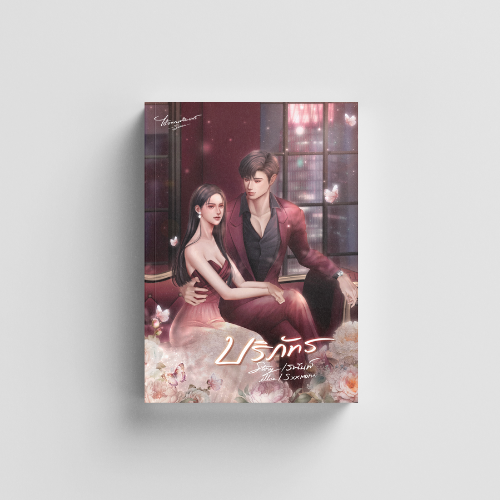 บริภัทร (ซีรีส์ได้ตามต้องการ)