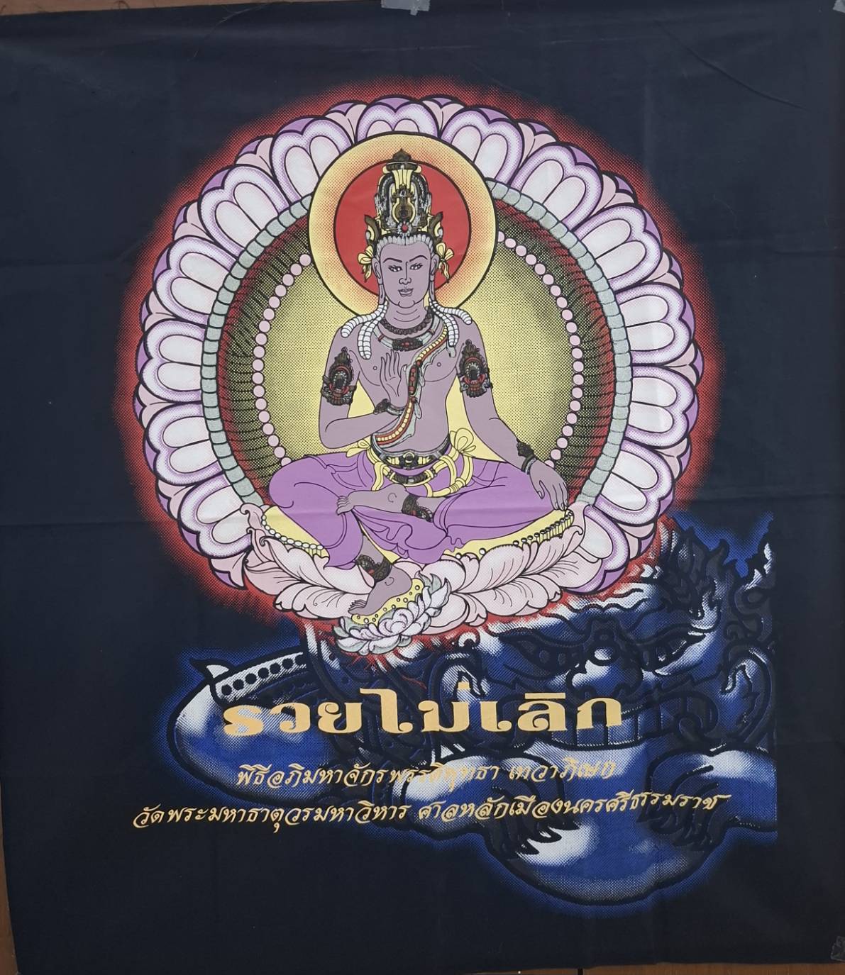 ผ้ายันต์จตุคามรามเทพ รุ่นรวยไม่เลิก