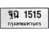 ทะเบียนรถ 1515 ทะเบียน 1515 – ฐฉ 1515 ทะเบียนมงคล เลขสวย,ฐฉ 1515