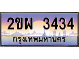 ทะเบียนรถ 3434 เลขประมูล ทะเบียนสวย 2ขผ 3434 จากกรมขนส่ง,2ขผ 3434