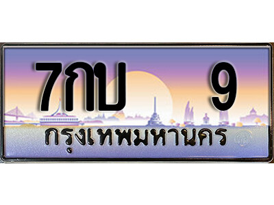 ทะเบียนรถ 9 ป้ายประมูล – 7กบ 9 พร้อมส่งมอบ จากกรมขนส่ง ,7กบ 9