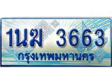 ป้ายทะเบียนรถตู้ 3663,ทะเบียนรถตู้มงคล – 1นฆ 3663 ทะเบียนรถตู้เลขประมูลจากกรมขนส่ง,1นฆ 3663
