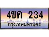 มีโชค มีดี ทะเบียนรถ 234 เลขประมูล ผลรวมดี 19 ทะเบียนสวย 4ขค 234 จากกรมขนส่ง,4ขค 234