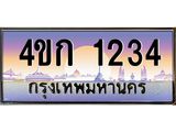 เลขทะเบียน 1234 ป้ายประมูล – 4ขก 1234 เลขสวยเหนือระดับ ในราคาพิเศษ, 4ขก 1234